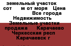 земельный участок 12 сот 500 м от моря › Цена ­ 3 000 000 - Все города Недвижимость » Земельные участки продажа   . Карачаево-Черкесская респ.,Карачаевск г.